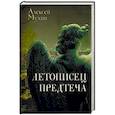 russische bücher: Мухин А.А. - Летописец. Предтеча