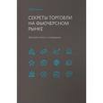 russische bücher: Уильямс Л. - Секреты торговли на фьючерсном рынке