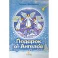 russische bücher: Шипошина Т.В. - Подарок от Ангелов
