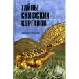 russische bücher: Яровой Е.В. - Тайны скифских курганов