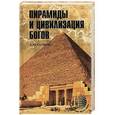 russische bücher: Скляров А.Ю. - Пирамиды и цивилизация богов
