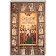 russische bücher: Сост. Посадский Н.С. - Собор святых апостолов