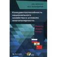 russische bücher: Перская В.В., Эскандаров М.А. - Конкурентоспособность национального хозяйства в условиях многополярности. Россия, Индия, Китай (+CD)