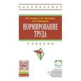 russische bücher: Бычин В.Б., Малинин С.В., Новикова Е.В. - Нормирование труда. Учебник
