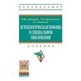 russische bücher: Левченко И.Ю., Волковская Т.Н., Ковалева Г.А. - Психологическая помощь в специальном образовании. Учебник