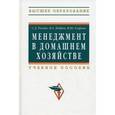 russische bücher: Резник С.Д., Бобров В.А., Егорова Н.Ю. - Менеджмент в домашнем хозяйстве