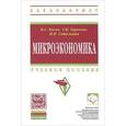 russische bücher: Косов Н.С., Саталкина Н.И., Терехова Г.И. - Микроэкономика: Учебное пособие