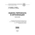 russische bücher: Асалиев А.М., Вукович Г.Г., Кириллова О.Г., Косаре - Оценка персонала в организации. Учебное пособие