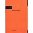 russische bücher: Леонтьев В.Е., Бочаров В.В., Радковская Н.П. - Инвестиции. Учебное пособие