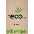 :  - My eco 5 years of life (крафт-обложка)