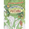 russische bücher: Райцес М. И. - Этнические мотивы: релакс-раскраска