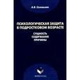 russische bücher: Соловьева Анна Владимировна - Психологическая защита в подростковом возрасте