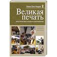 russische bücher: Лама Оле Нидал - Великая печать. Пространство и радость безграничны