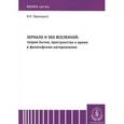 russische bücher:  - Зеркало и эхо Вселенной: теория бытия, пространство