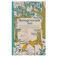 Загадочный лес.Мини-раскраска-антистресс для творчества и вдохновения.