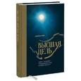 russische bücher: Рэй М. - Высшая цель. Секрет, который поддерживает вас каждую минуту