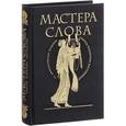 russische bücher:  - Мастера слова. Секреты публичных выступлений (эксклюзивное подарочное издание)