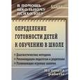 russische bücher: Попова Галина Петровна - Определение готовности детей к обучению в школе