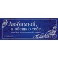 russische bücher:  - Любимый, я обещаю тебе... Уровень 2. Чеки для исполнения желаний
