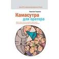russische bücher: Гандапас Р. - Камасутра для оратора