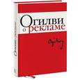 russische bücher: Огилви Д. - Огилви о рекламе