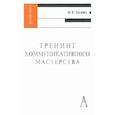 russische bücher: Соснова Маргарита Львовна - Тренинг коммуникативного мастерства