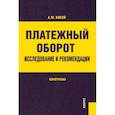 russische bücher: Косой Аркадий Меерович - Платежный оборот. Исследования и рекомендации