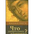 russische bücher: Янси Филип - Что удивительного в благодати?