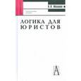 russische bücher: Малахов Валерий Петрович - Логика для юристов