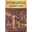 russische bücher: Дрейн Джон - Путеводитель по Новому Завету