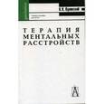 russische bücher: Пуховский Николай Николаевич - Терапия ментальных расстройств