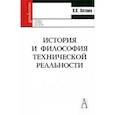 russische bücher: Котенко Виталий Павлович - История и философия технической реальности. Учебное пособие.
