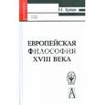 russische bücher: Кузнецов В.Н. - Европейская философия XVIII века