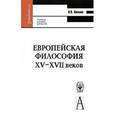 russische bücher: Соколов Василий Васильевич - Европейская философия XV–XVII веков. Учебное пособие для узов.