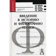 russische bücher: Лебедев С. А. - Введение в историю и философию науки. 2-е издание