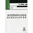russische bücher: Шнейдер Лидия Бернгардовна - Экспериментальная психология