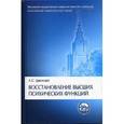 russische bücher: Цветкова Любовь Семеновна - Восстановление высших психических функций