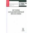 russische bücher: Любутин Константин Николаевич - История западноевропейской философии