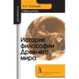 russische bücher: Чанышев Арсений Николаевич - История философии Древнего мира.