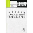 russische bücher: Минаева Н. С. - Методы социальной психологии