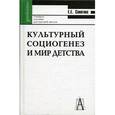 russische bücher: Сапогова Елена Евгеньевна - Культурный социогенез и мир детства: Лекции по историографии и культурной истории детства