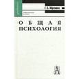 russische bücher: Абрамова Галина Сергеевна - Общая психология