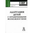 russische bücher: Завражин Сергей Александрович - Адаптация детей с ограниченными возможностями
