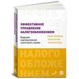 russische bücher: Элгуд Тони - Эффективное управление налогообложением. Будущее корпоративной налоговой службы