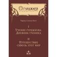 russische bücher: Нотт Чарльз Стэнли - Том I. Учение Гурджиева. Дневник ученика. Том II. Путешествие сквозь этот мир