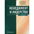 russische bücher: Камынина Наталья Николаевна - Менеджмент и лидерство+CD