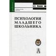 russische bücher: Волков Борис Степанович - Психология младшего школьника