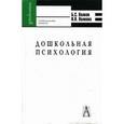 russische bücher: Волков Борис Степанович - Дошкольная психология