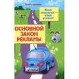 russische bücher: Протасов Дмитрий Николаевич - Основной закон рекламы. Язык лозунгов - язык успеха!