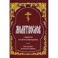 russische bücher:  - Молитвослов с правилом ко Святому причащению